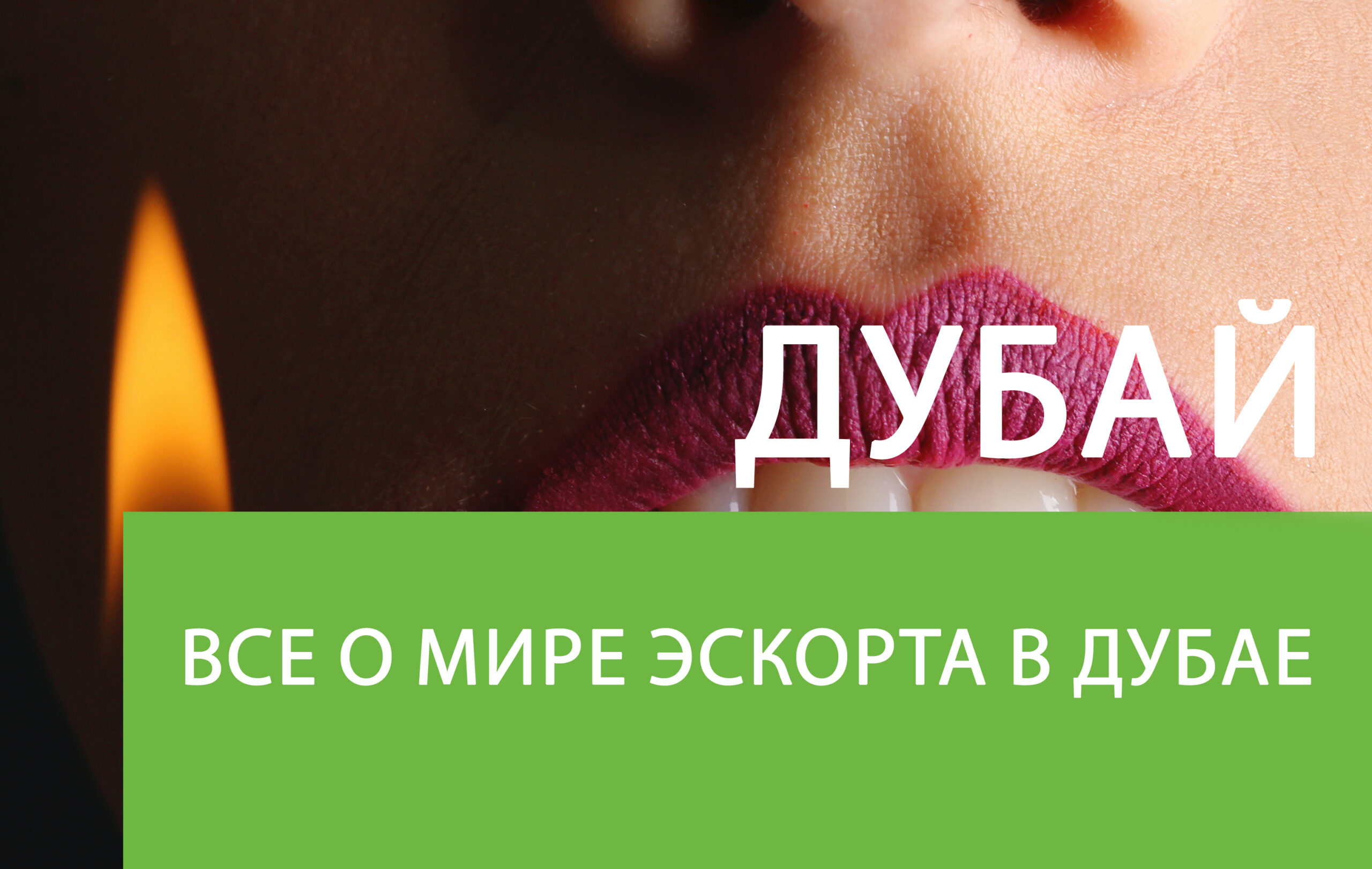 Эскорт-работа в Дубае: из России в Дубай за 500 евро в день, говорит один  из сопровождающих с «детскими лицами»